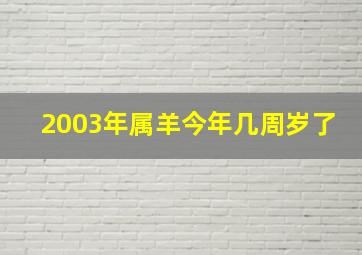 2003年属羊今年几周岁了