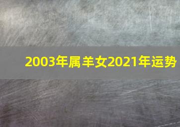 2003年属羊女2021年运势