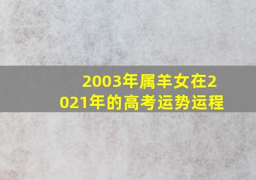 2003年属羊女在2021年的高考运势运程