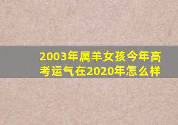 2003年属羊女孩今年高考运气在2020年怎么样