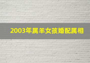 2003年属羊女孩婚配属相