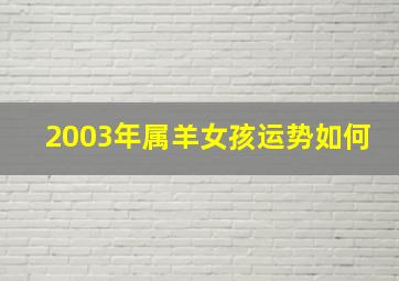 2003年属羊女孩运势如何