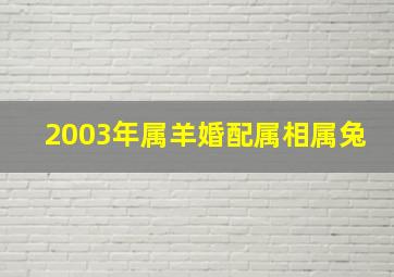 2003年属羊婚配属相属兔