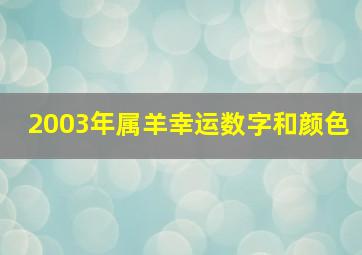 2003年属羊幸运数字和颜色