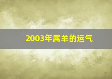 2003年属羊的运气