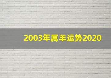 2003年属羊运势2020