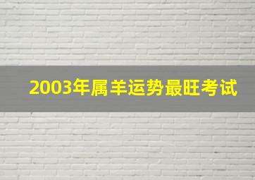 2003年属羊运势最旺考试