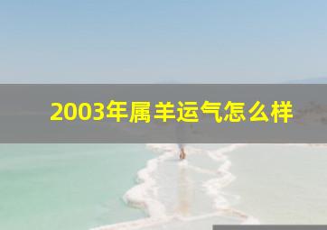 2003年属羊运气怎么样