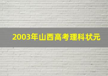 2003年山西高考理科状元