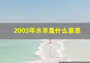 2003年水羊是什么意思