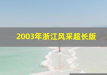 2003年浙江风采超长版