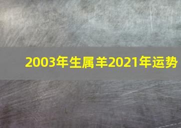 2003年生属羊2021年运势