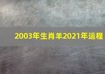 2003年生肖羊2021年运程