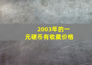 2003年的一元硬币有收藏价格