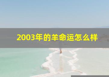 2003年的羊命运怎么样