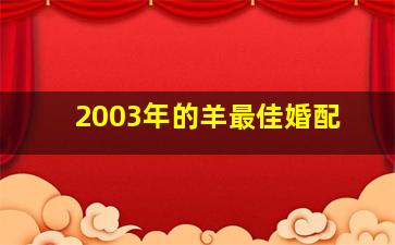 2003年的羊最佳婚配