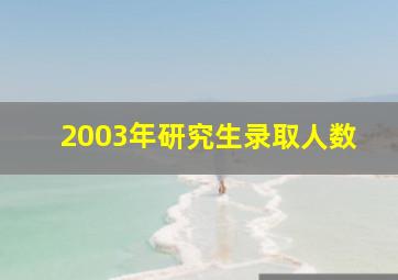 2003年研究生录取人数