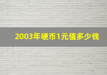 2003年硬币1元值多少钱