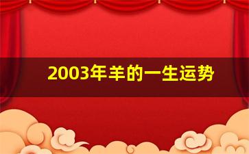 2003年羊的一生运势