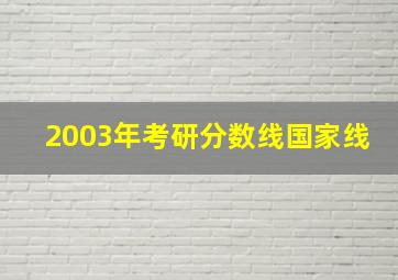 2003年考研分数线国家线