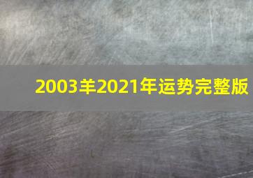 2003羊2021年运势完整版