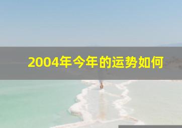 2004年今年的运势如何