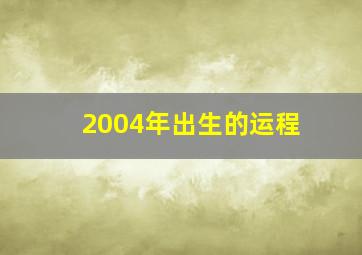 2004年出生的运程