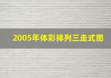 2005年体彩排列三走式图