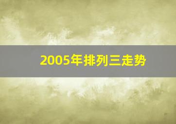 2005年排列三走势