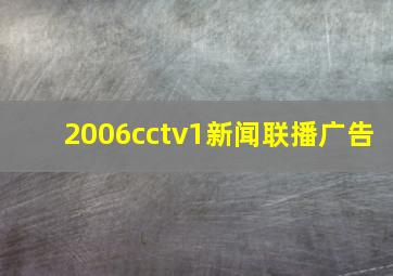 2006cctv1新闻联播广告