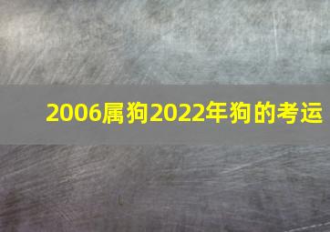 2006属狗2022年狗的考运