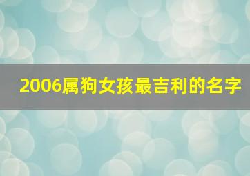 2006属狗女孩最吉利的名字