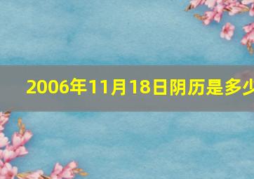 2006年11月18日阴历是多少