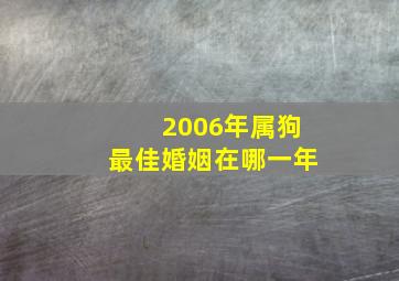 2006年属狗最佳婚姻在哪一年