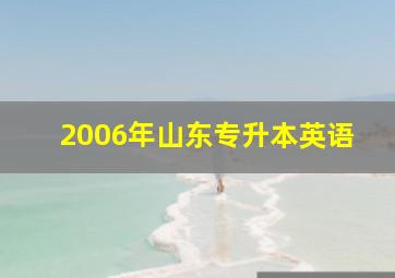 2006年山东专升本英语