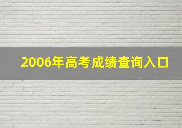 2006年高考成绩查询入口