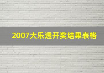 2007大乐透开奖结果表格