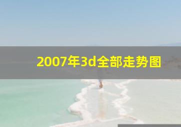 2007年3d全部走势图