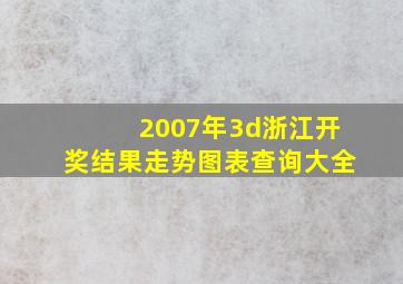 2007年3d浙江开奖结果走势图表查询大全