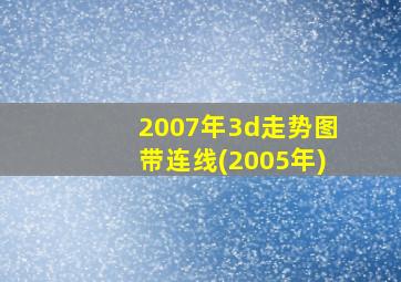 2007年3d走势图带连线(2005年)