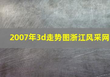 2007年3d走势图浙江风采网