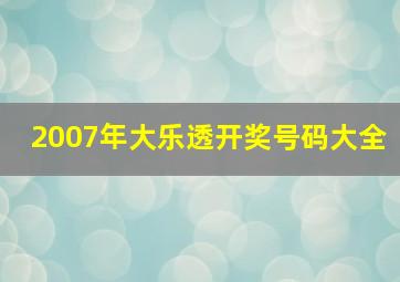 2007年大乐透开奖号码大全