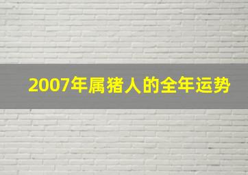 2007年属猪人的全年运势