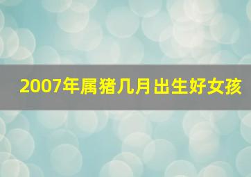 2007年属猪几月出生好女孩