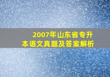 2007年山东省专升本语文真题及答案解析