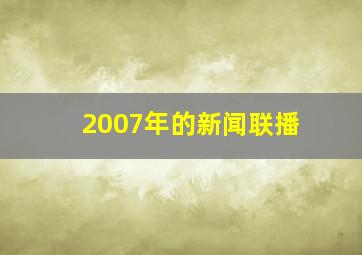 2007年的新闻联播