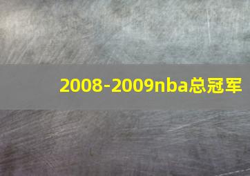 2008-2009nba总冠军