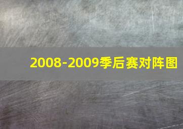 2008-2009季后赛对阵图