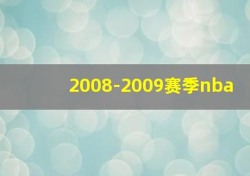 2008-2009赛季nba