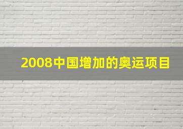 2008中国增加的奥运项目